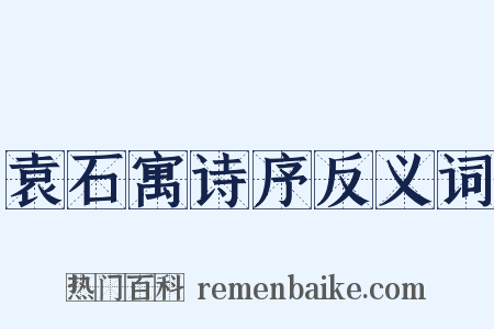 袁石寓诗序反义词是什么意思的图片